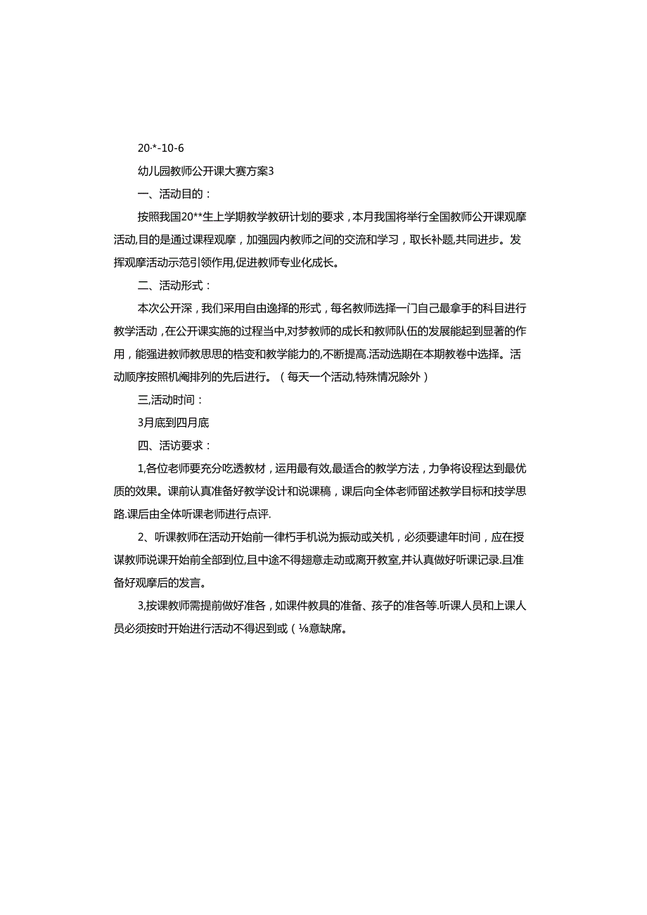 幼儿园教师公开课大赛方案范本.docx_第3页