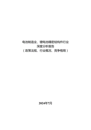 锂电池制造业、锂电池精密结构件行业深度分析报告（政策法规、行业概况、竞争格局）.docx