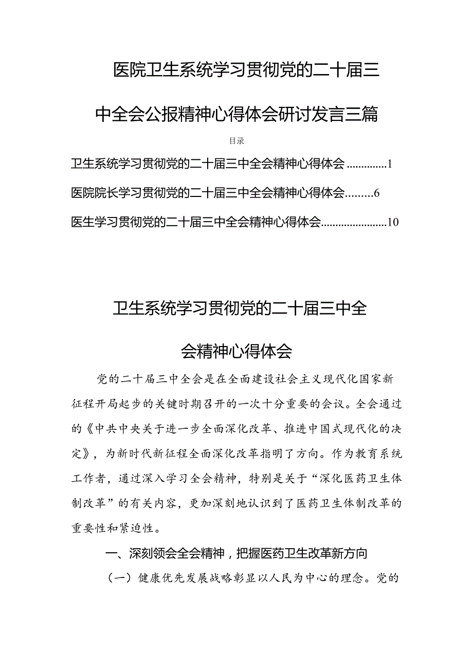 医院卫生系统学习贯彻党的二十届三中全会公报精神心得体会研讨发言三篇.docx_第1页