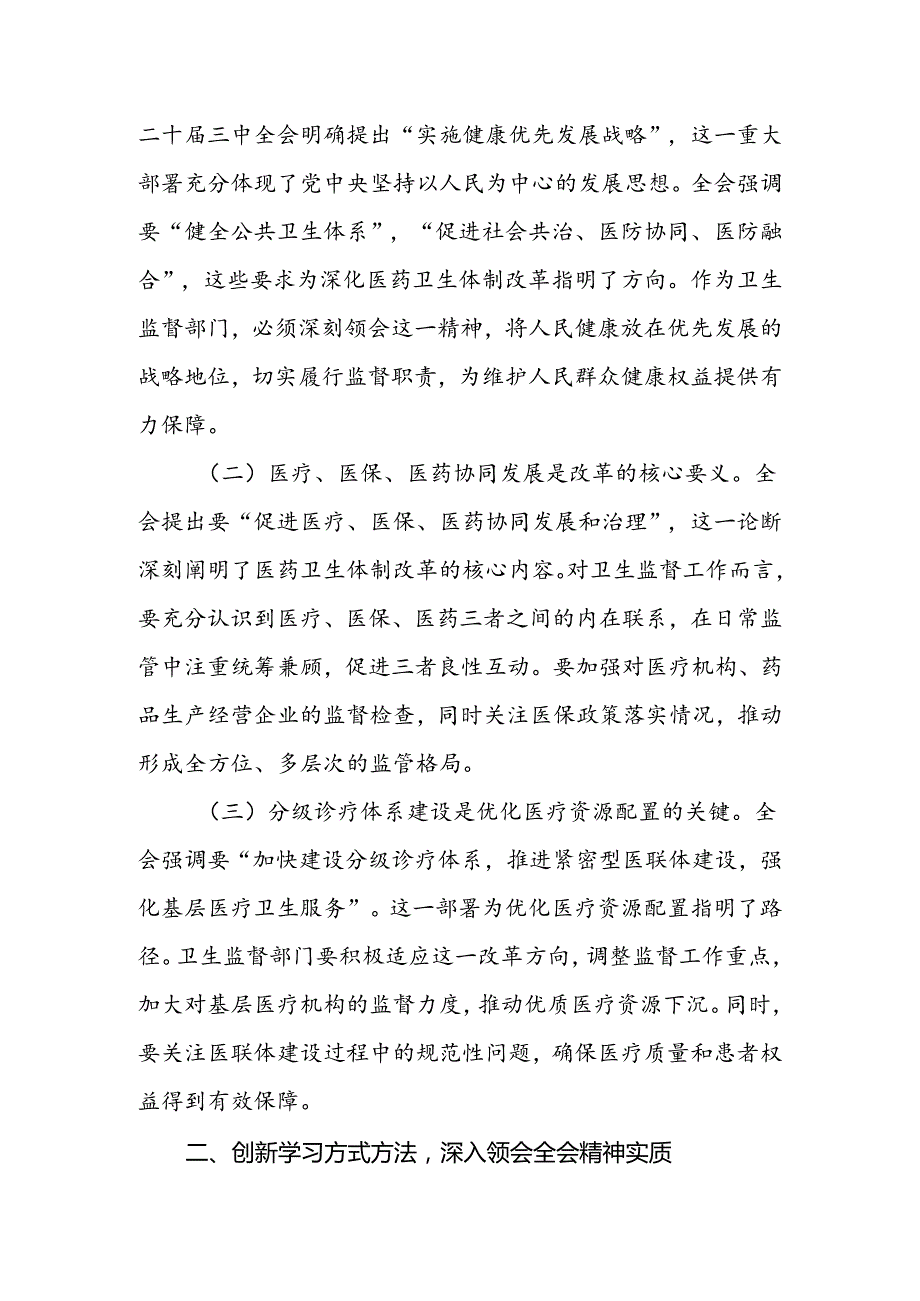 医院卫生系统学习贯彻党的二十届三中全会公报精神心得体会研讨发言三篇.docx_第2页