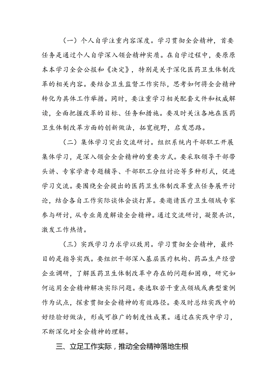 医院卫生系统学习贯彻党的二十届三中全会公报精神心得体会研讨发言三篇.docx_第3页