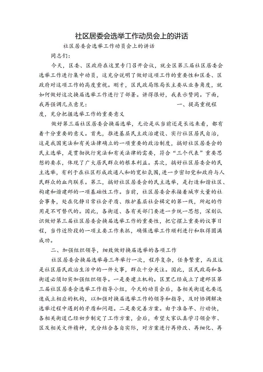 社区居委会选举工作动员会上的讲话.docx