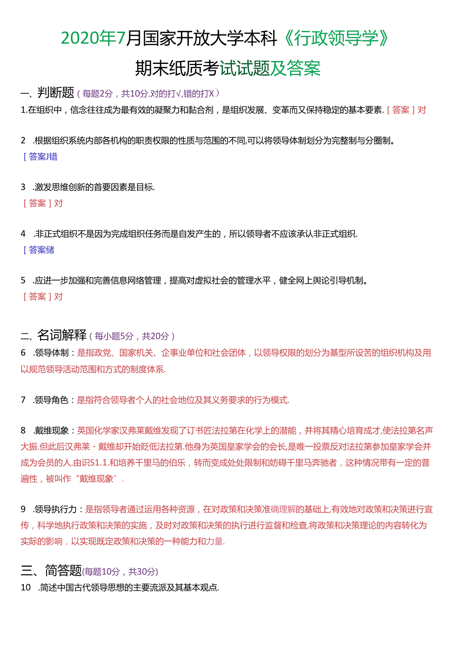 2020年7月国家开放大学本科《行政领导学》期末纸质考试试题及答案.docx_第1页