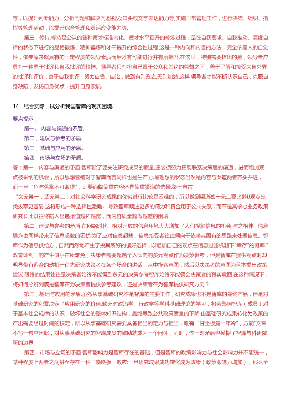 2020年7月国家开放大学本科《行政领导学》期末纸质考试试题及答案.docx_第3页