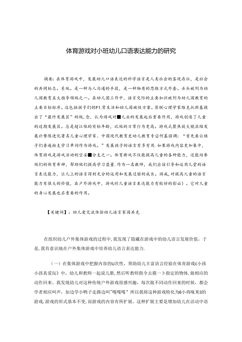 体育游戏对小班幼儿口语表达能力的研究 论文.docx_第1页