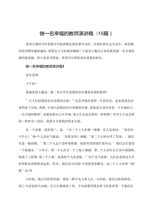 做一名幸福的教师演讲稿(15篇).docx