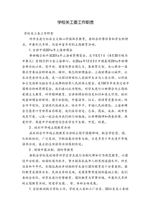 学校关工委工作职责.docx