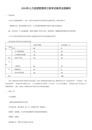 2024年人力资源管理师三级考试备考资料汇总.docx