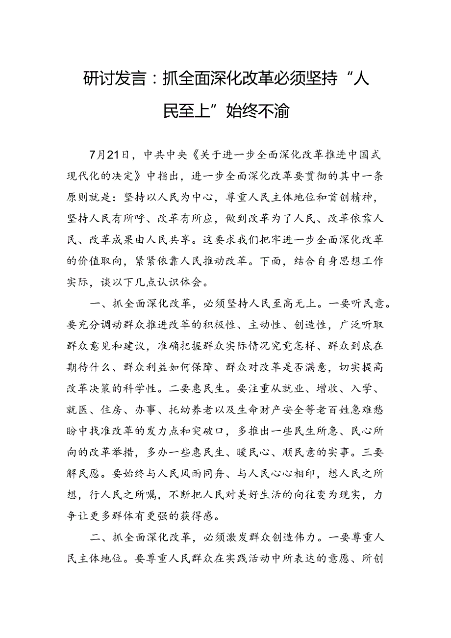 研讨发言：抓全面深化改革必须坚持“人民至上”始终不渝.docx_第1页