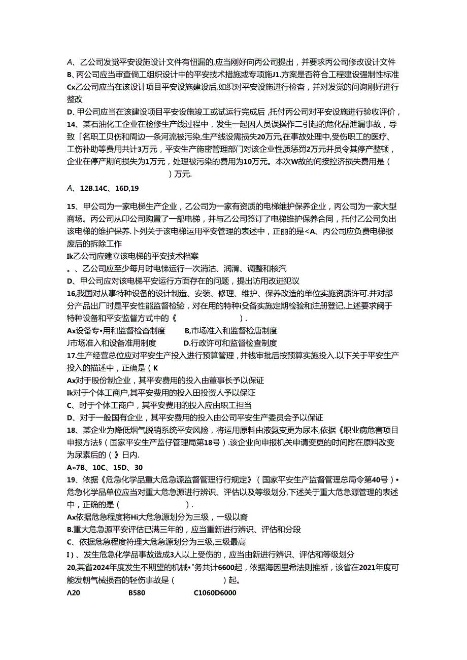 2024年台湾省安全工程师法律知识重点之安全生产管理方针最新考试试题库.docx_第2页