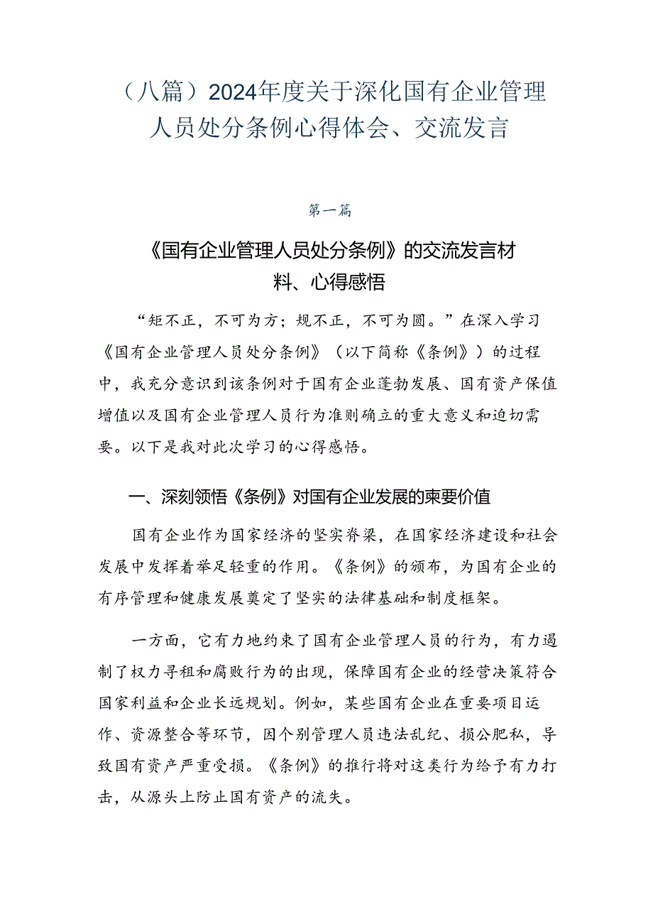 （八篇）2024年度关于深化国有企业管理人员处分条例心得体会、交流发言.docx_第1页