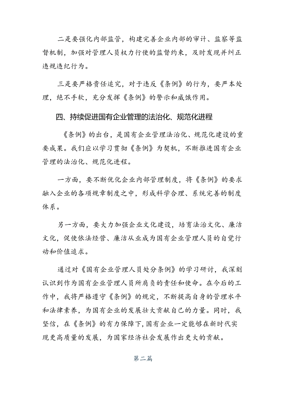 （八篇）2024年度关于深化国有企业管理人员处分条例心得体会、交流发言.docx_第3页