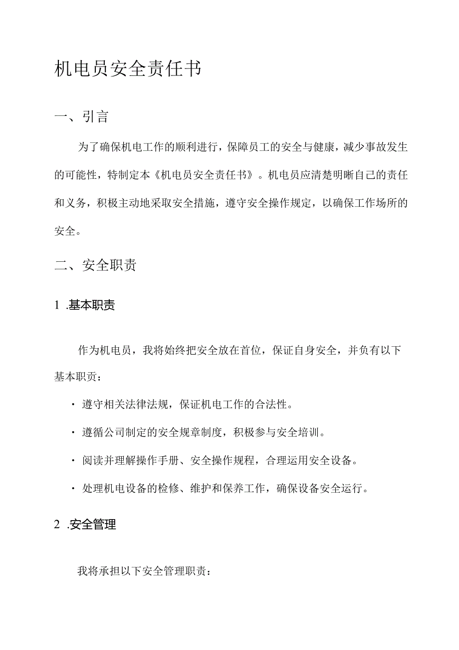 机电员安全责任书.docx_第1页