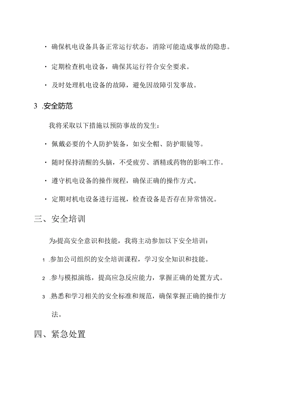 机电员安全责任书.docx_第2页