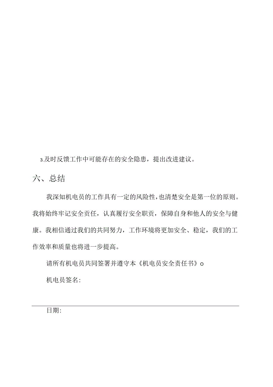 机电员安全责任书.docx_第3页