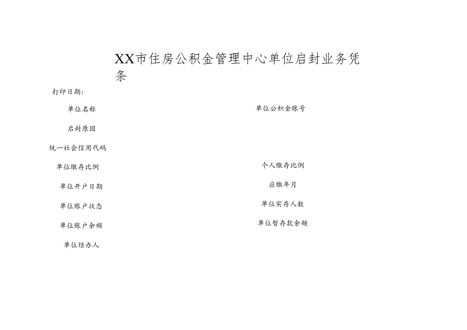 住房公积金管理中心单位启封业务凭条.docx_第1页
