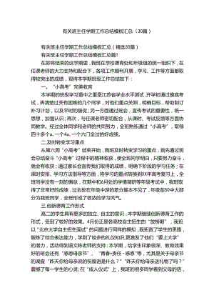 有关班主任学期工作总结模板汇总（30篇）.docx