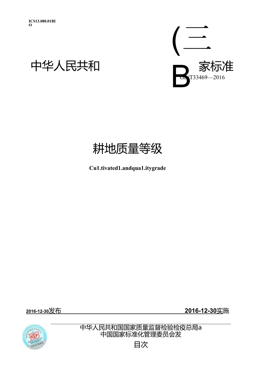 耕地质量等级+(GBT+33469-2016).docx_第1页