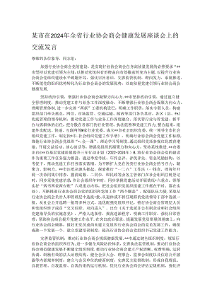 某市在2024年全省行业协会商会健康发展座谈会上的交流发言.docx