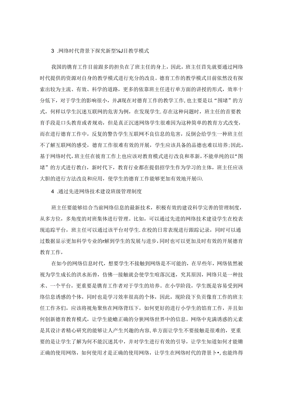 网络时代小学班主任德育管理对策.docx_第3页