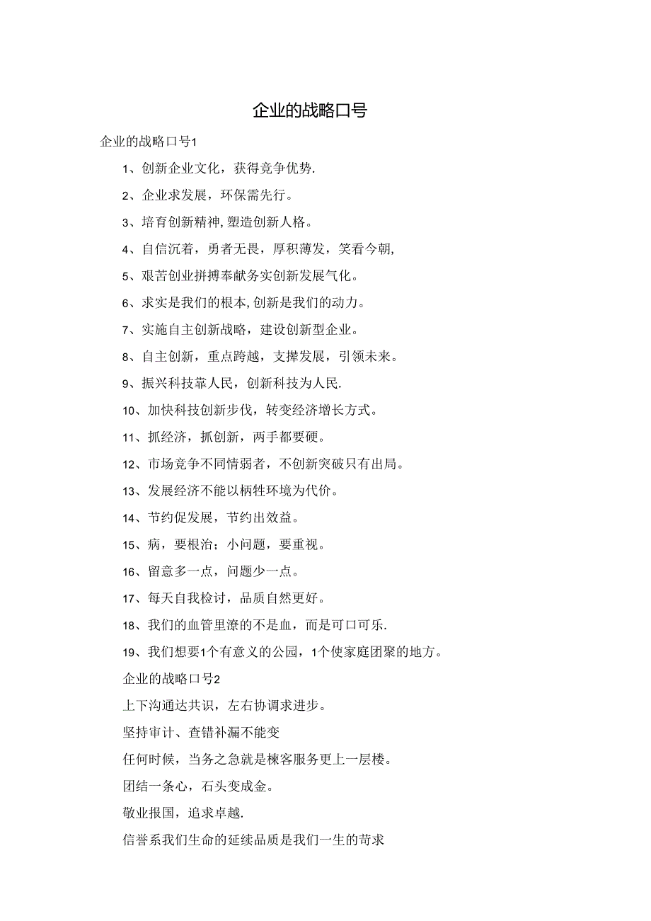 企业的战略口号.docx_第1页