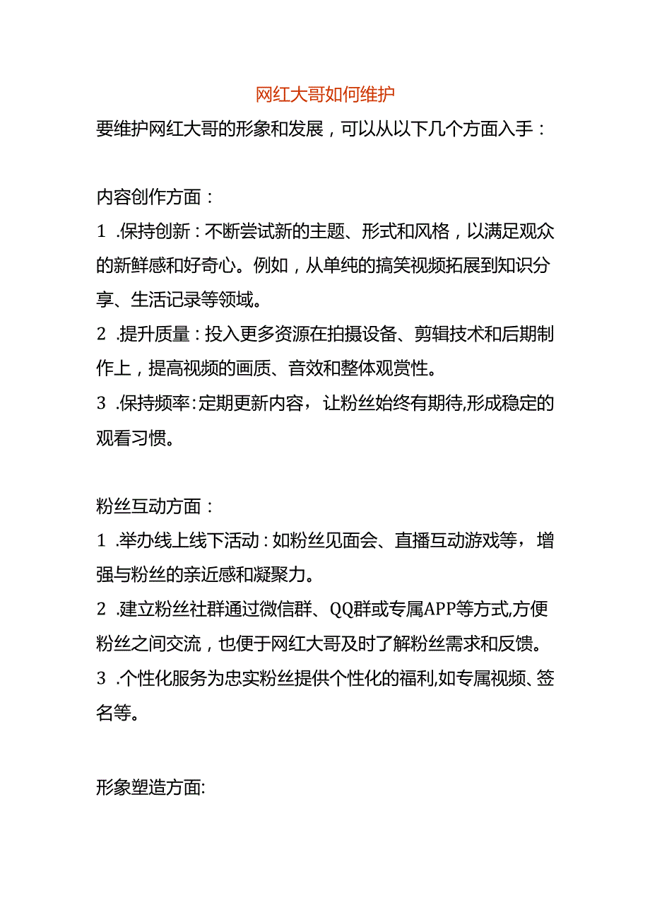 网红大哥如何维护.docx_第1页