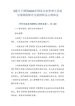 8篇关于围绕2024年国有企业管理人员处分条例的研讨交流材料及心得体会.docx