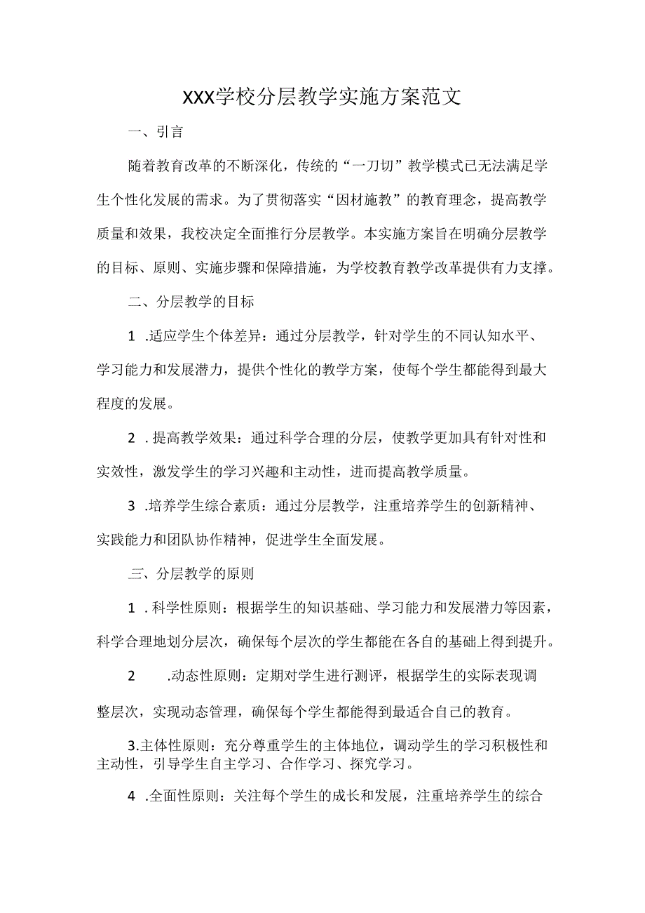 XXX学校分层教学实施方案范文.docx_第1页