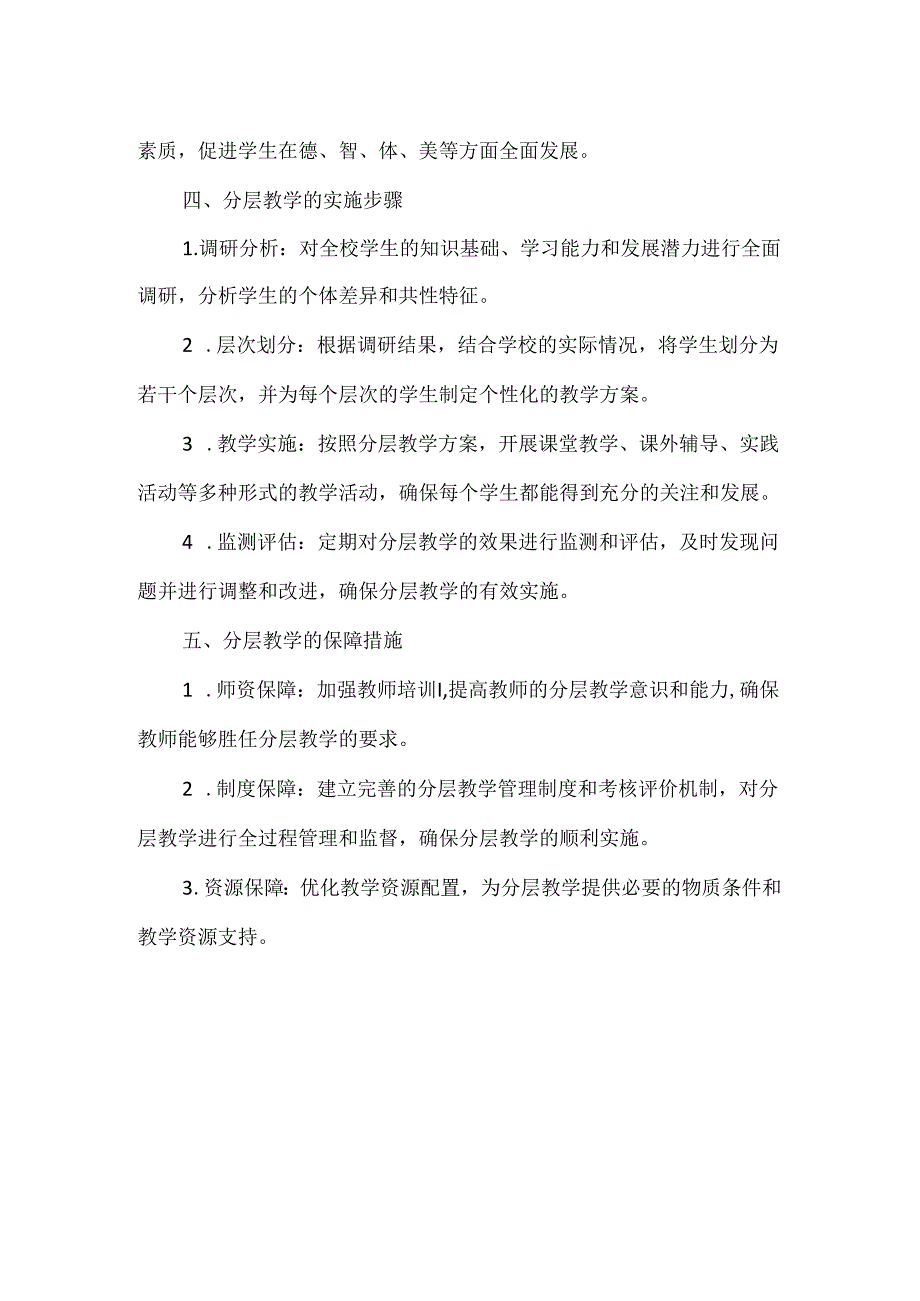 XXX学校分层教学实施方案范文.docx_第2页