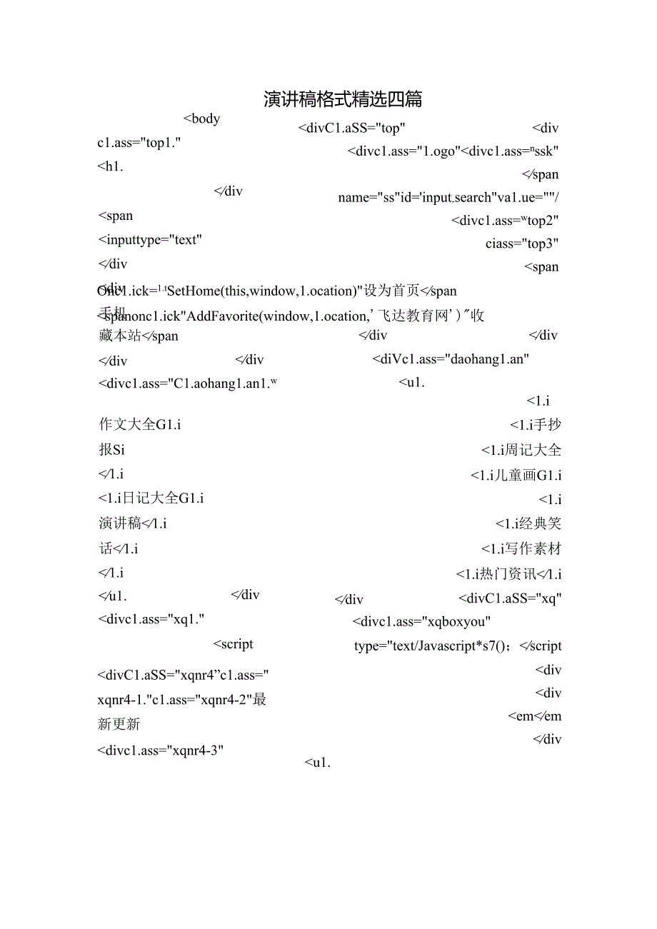 演讲稿格式精选四篇.docx