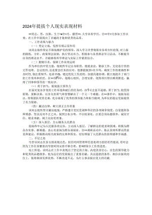 2024年提拔个人现实表现材料.docx