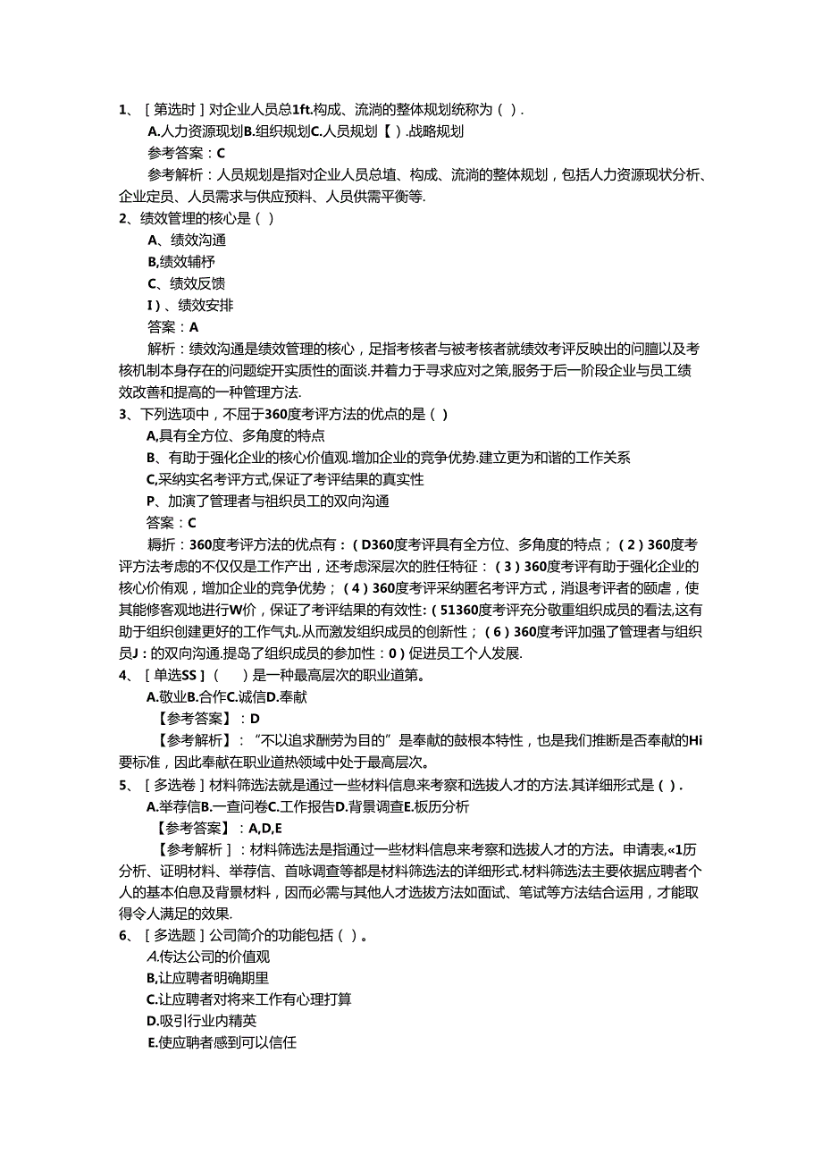 2024年台湾省人力资源考前心态调整七大绝招理论考试试题及答案.docx_第1页