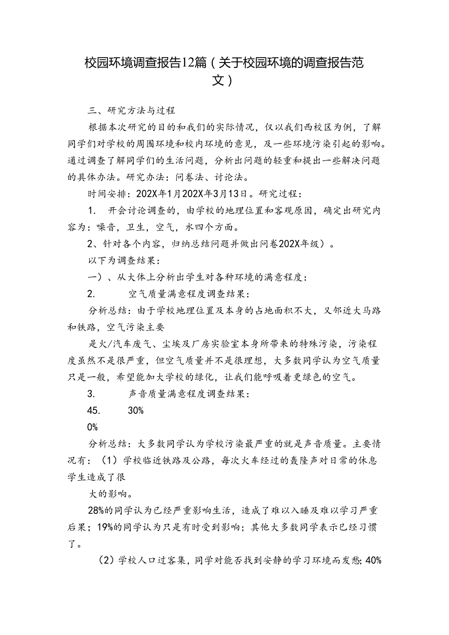 校园环境调查报告12篇(关于校园环境的调查报告范文).docx_第1页