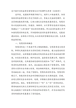 关于提升消防监督管理智慧化水平的调研与思考（6166字）.docx