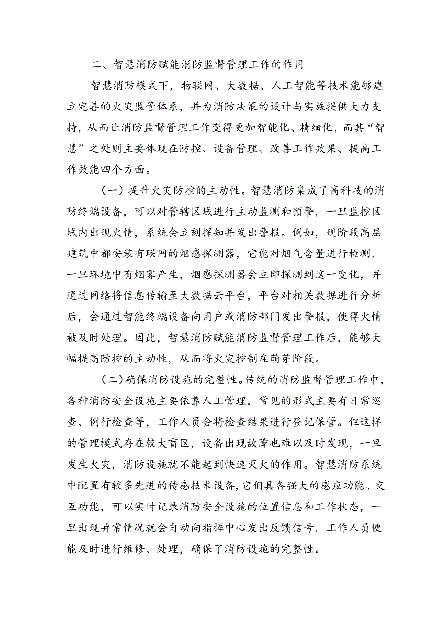 关于提升消防监督管理智慧化水平的调研与思考（6166字）.docx_第2页