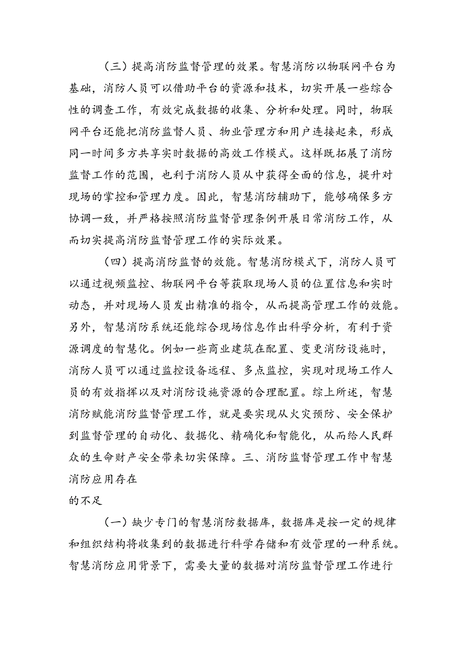 关于提升消防监督管理智慧化水平的调研与思考（6166字）.docx_第3页