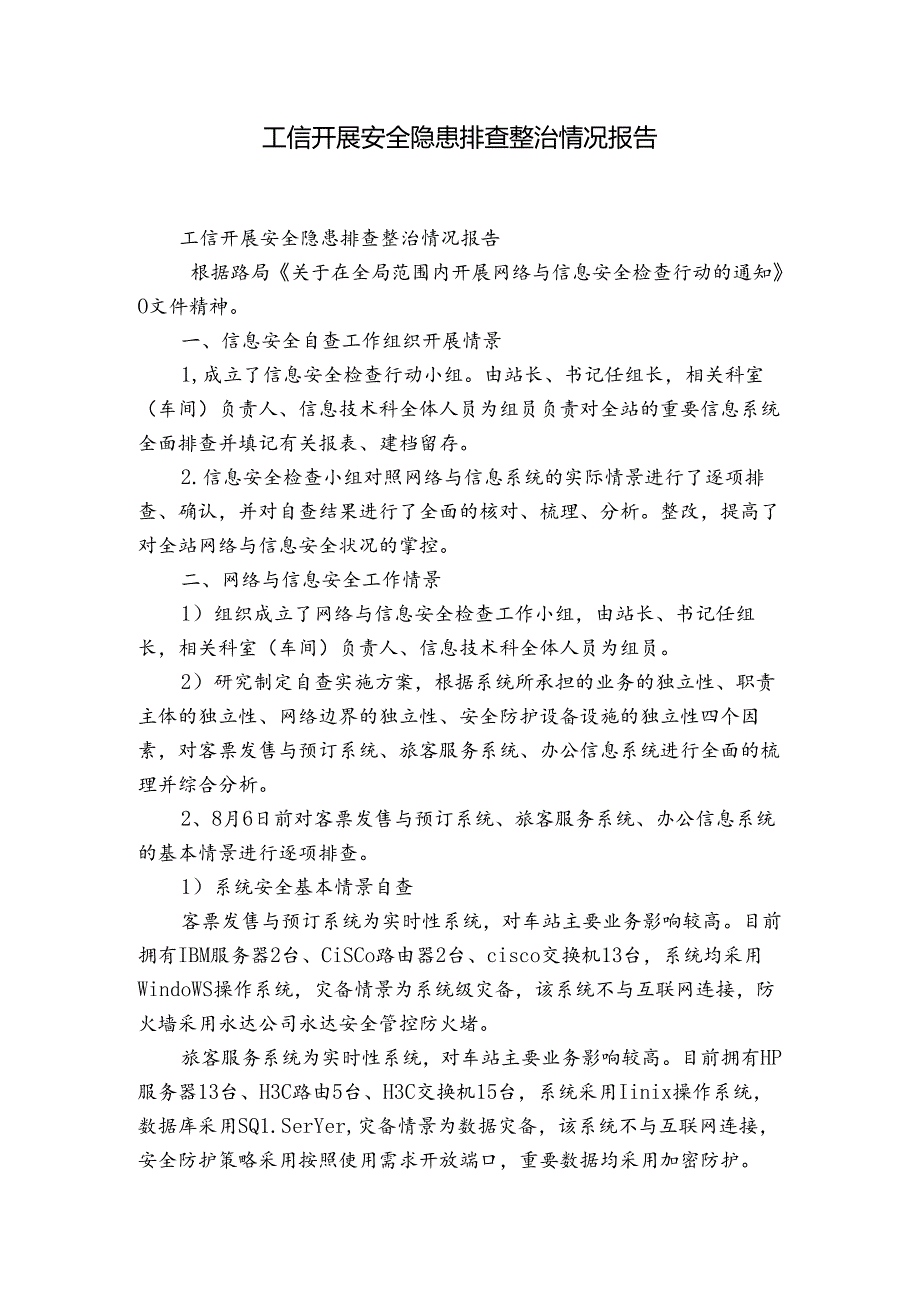 工信开展安全隐患排查整治情况报告.docx_第1页