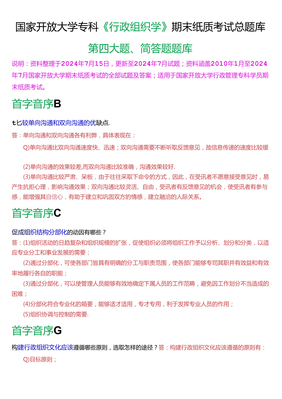 国家开放大学专科《行政组织学》期末纸质考试第四大题简答题总题库(2025版).docx_第1页