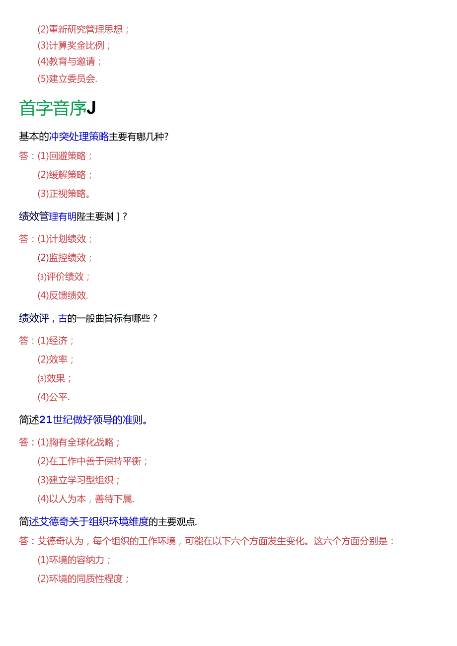 国家开放大学专科《行政组织学》期末纸质考试第四大题简答题总题库(2025版).docx_第3页