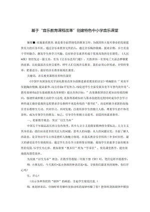 基于“音乐教育课程改革”创建特色中小学音乐课堂.docx