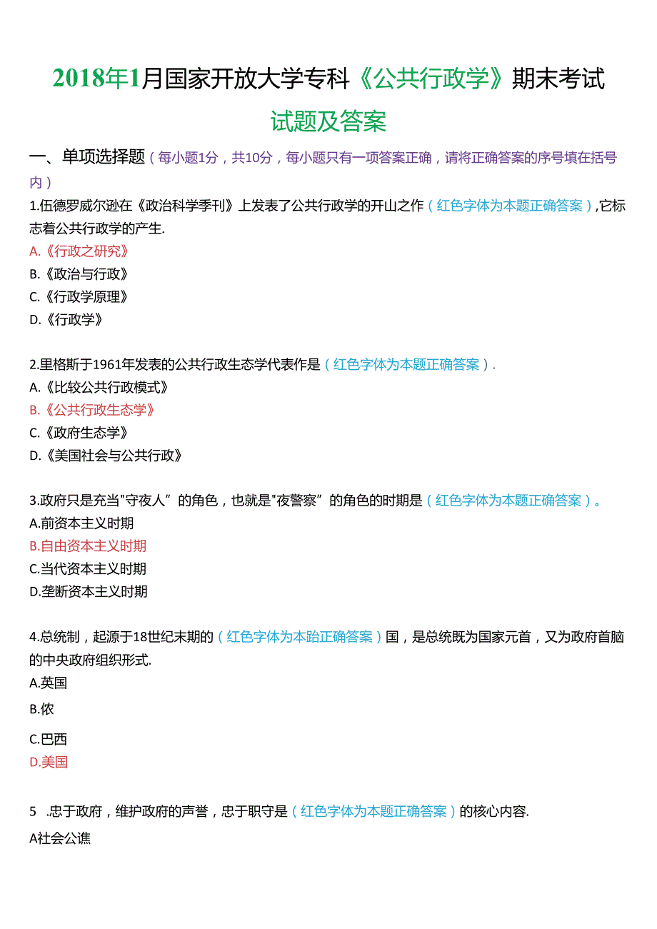 2018年1月国家开放大学专科《公共行政学》期末考试试题及答案.docx_第1页