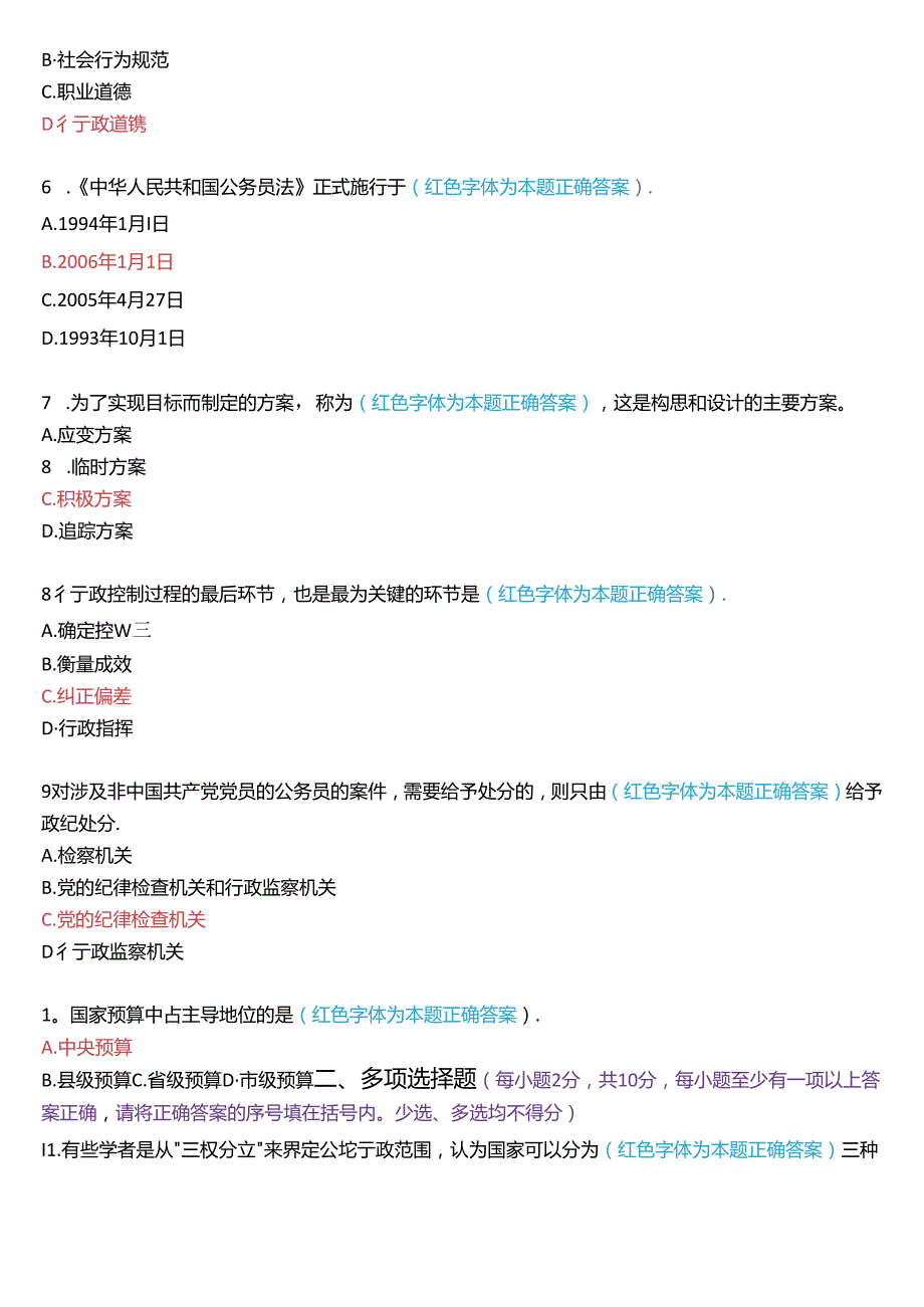 2018年1月国家开放大学专科《公共行政学》期末考试试题及答案.docx_第2页