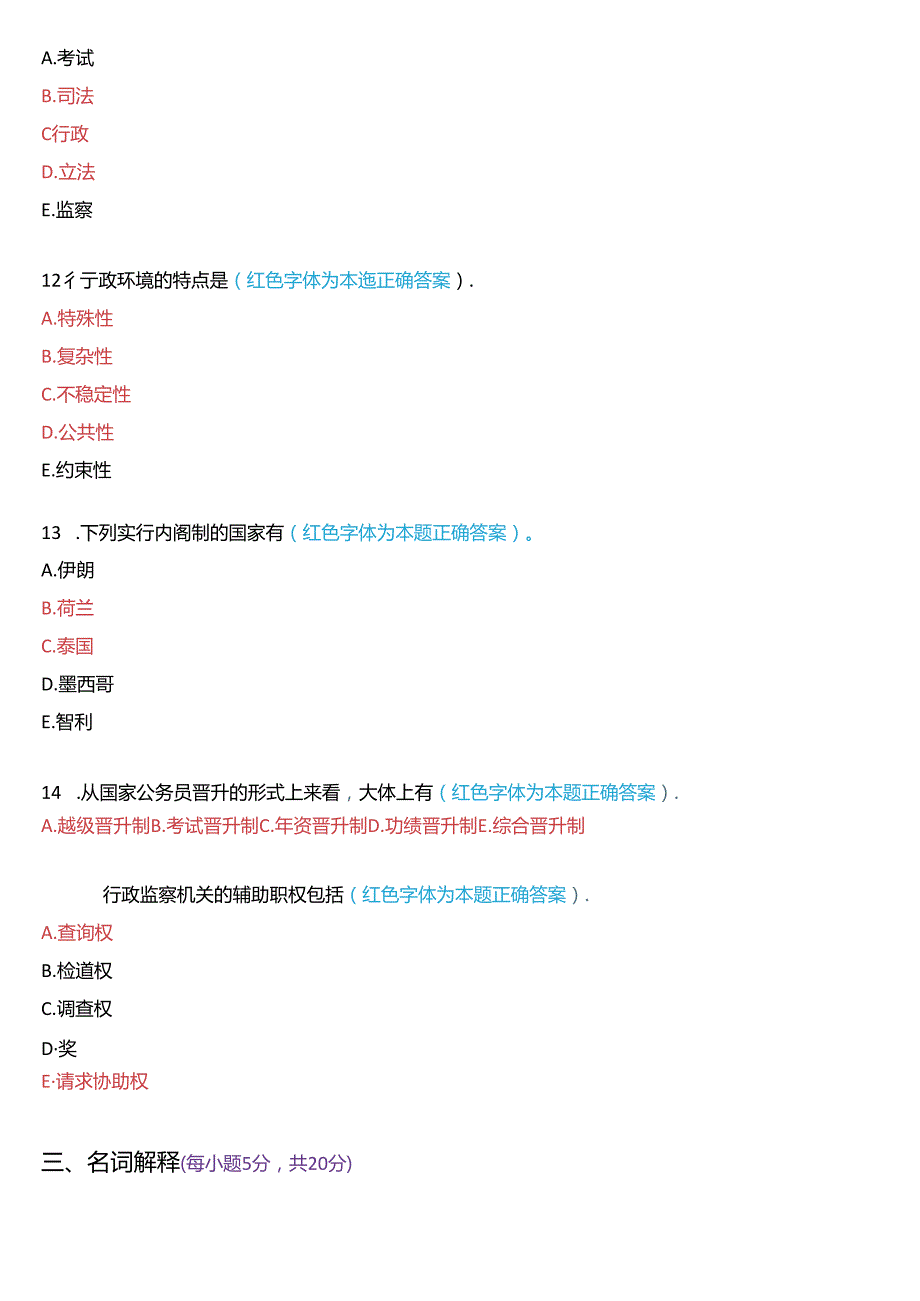 2018年1月国家开放大学专科《公共行政学》期末考试试题及答案.docx_第3页