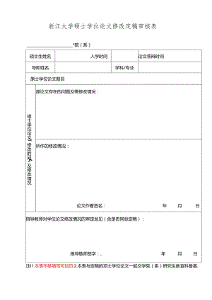 浙江大学硕士学位论文修改定稿审核表.docx