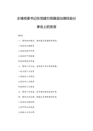 乡镇党委书记在党建引领基层治理经验分享会上的发言.docx