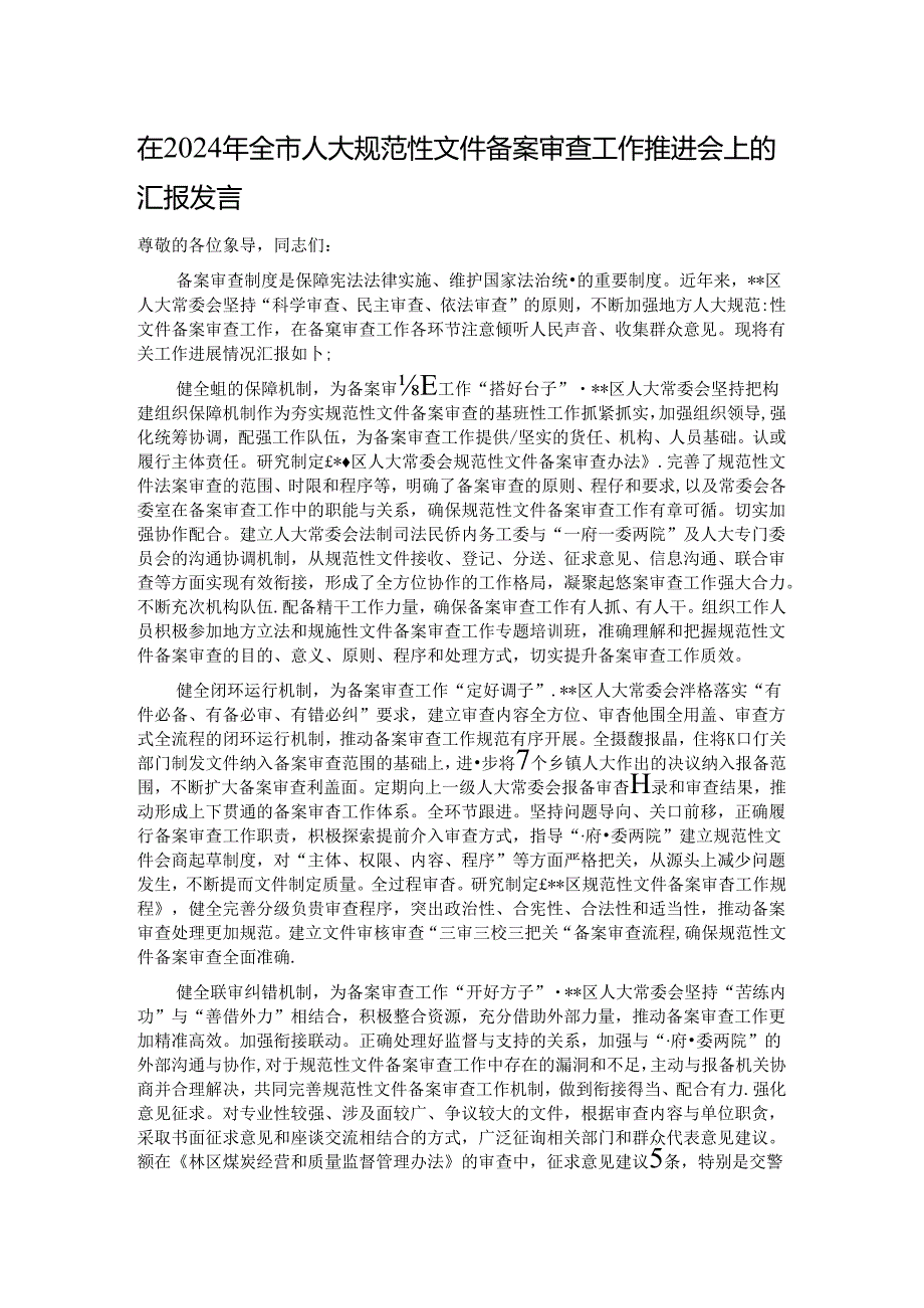 在2024年全市人大规范性文件备案审查工作推进会上的汇报发言.docx_第1页