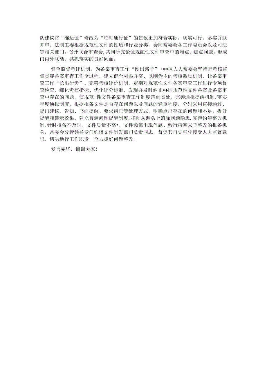 在2024年全市人大规范性文件备案审查工作推进会上的汇报发言.docx_第2页