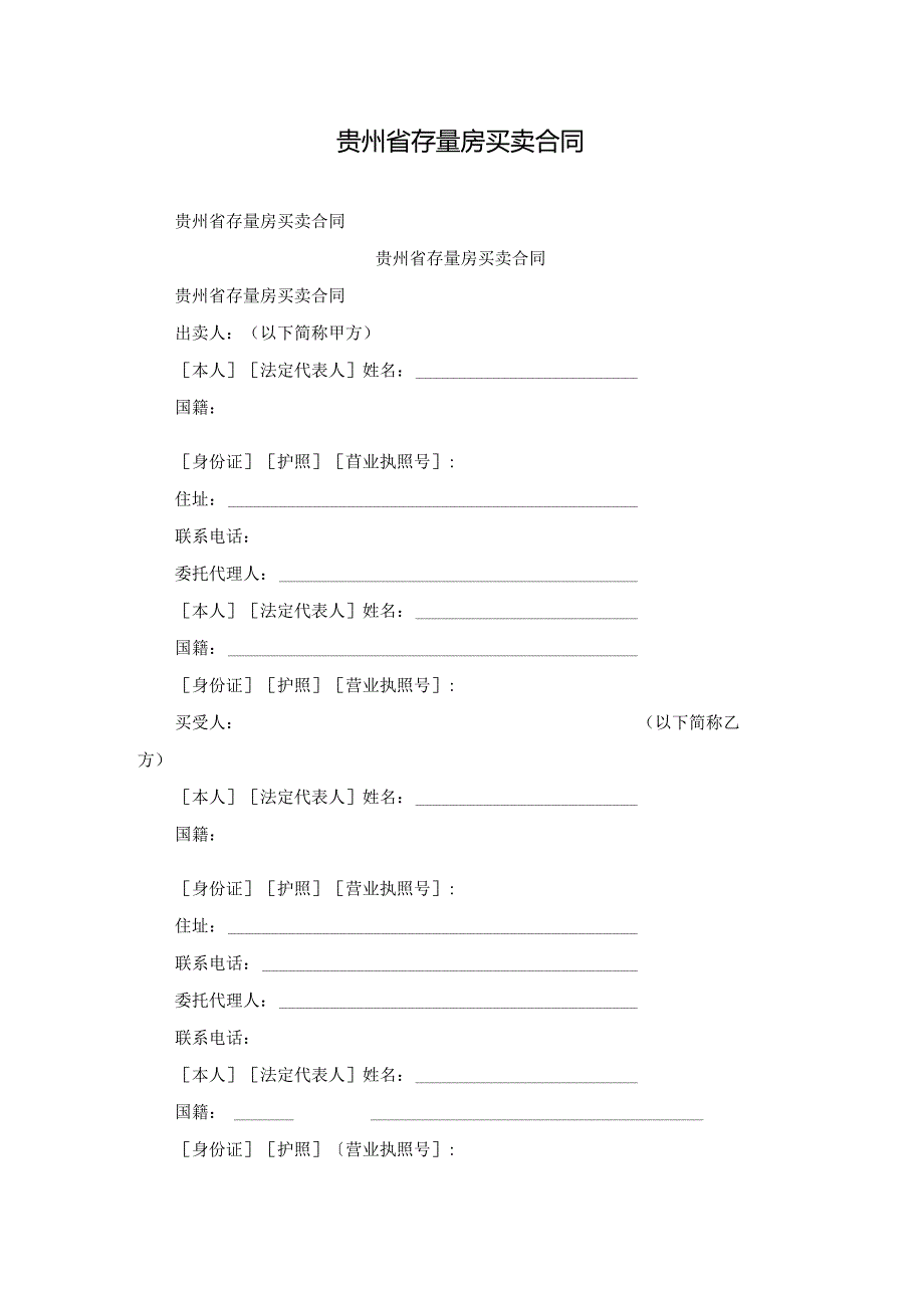 贵州省存量房买卖合同.docx_第1页