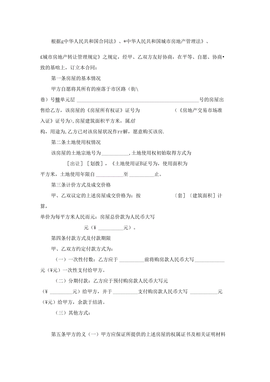 贵州省存量房买卖合同.docx_第2页