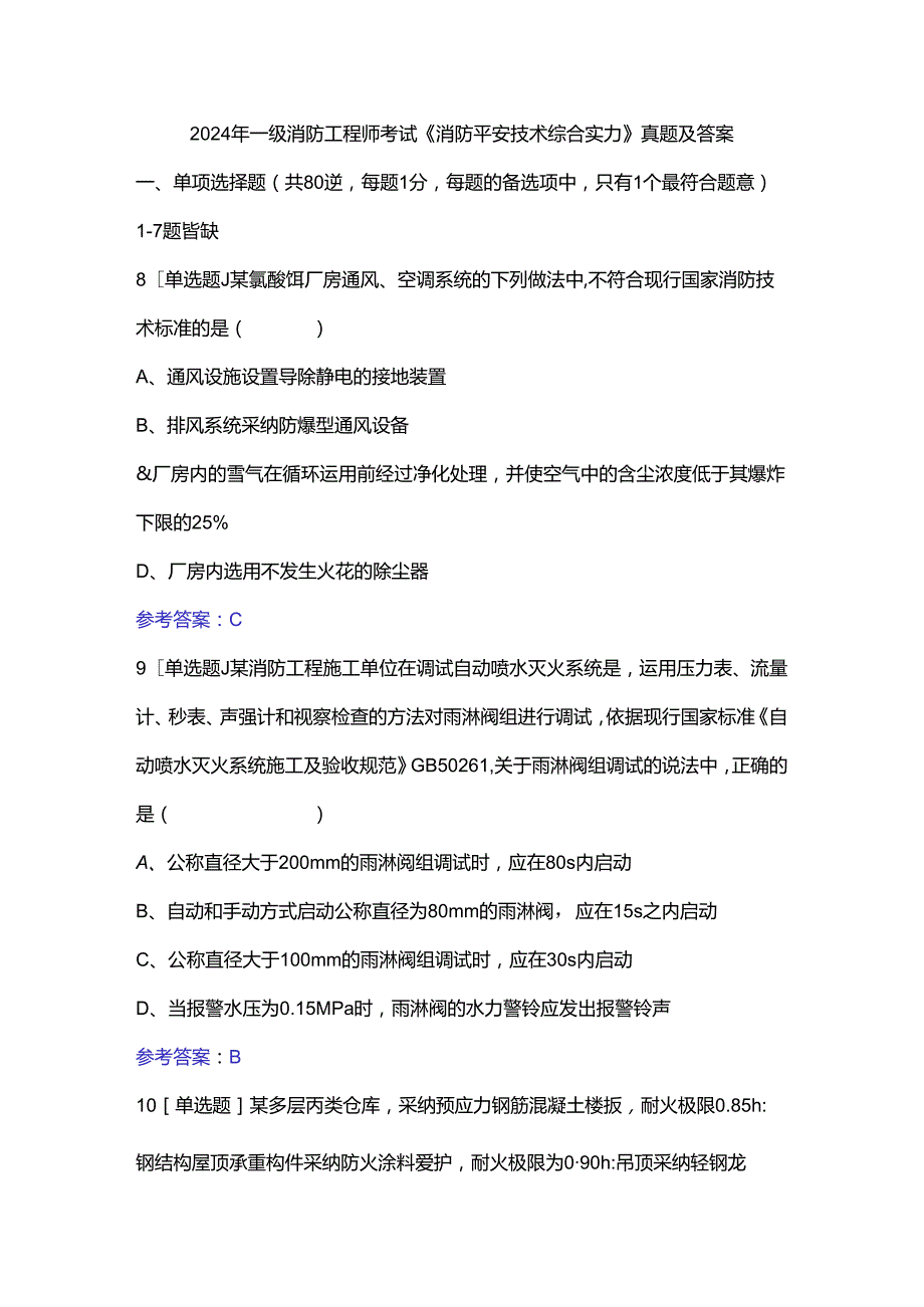 2024年一级消防工程师考试消防安全技术综合能力真题及复习资料.docx_第1页